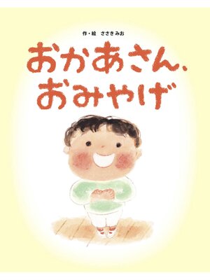 cover image of おかあさん、おみやげ